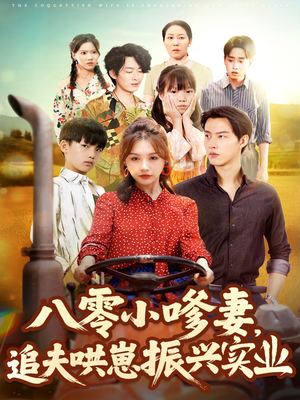八零小嗲妻追夫哄崽振兴实业短剧（80集年代短剧完整版免费观看）