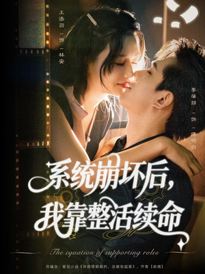 系统崩坏后我靠整活续命短剧（70集科幻短剧在线看超爽体验）