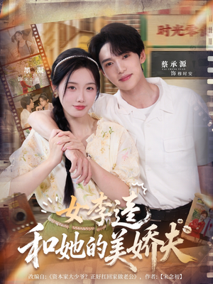 女李逵和她的美娇夫短剧（80集轻松短剧完整版高清观看）