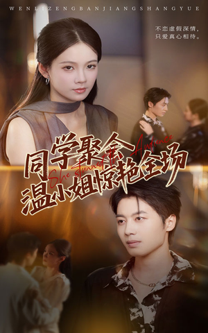 同学聚会温小姐惊艳全场短剧（45集校园短剧在线高清观看）