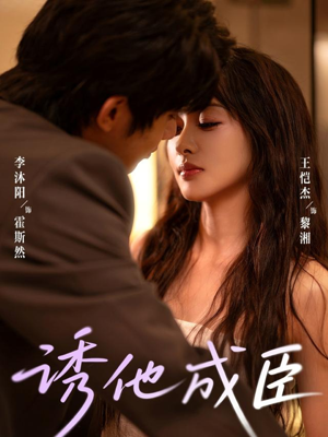 诱他成臣短剧（80集宫廷短剧超清全集免费观看）
