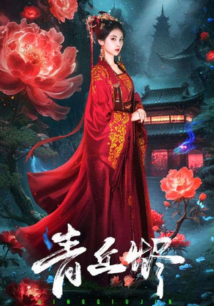 青丘烬短剧（57集仙侠短剧免费高清看全集）