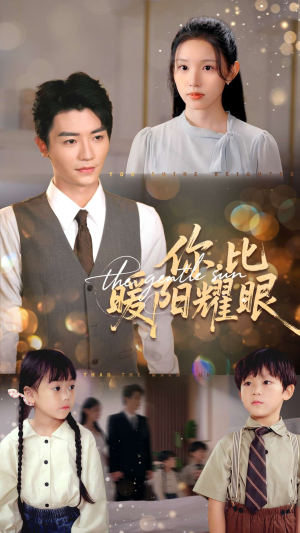 你比暖阳耀眼短剧（99集治愈短剧在线看高清全集）