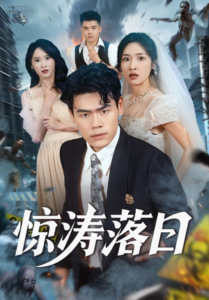 惊涛落日短剧（60集冒险短剧高清全集免费看）