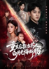 重生后拒当药人白月光悔断肠短剧（60集重生短剧在线免费看全集）