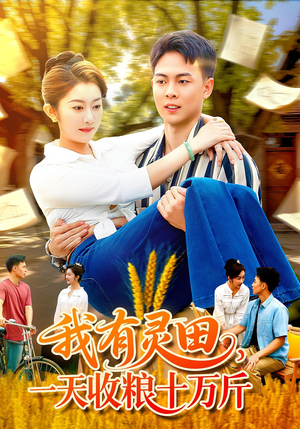 我有灵田，一天收粮十万斤短剧（96集奇幻短剧在线看高清版）