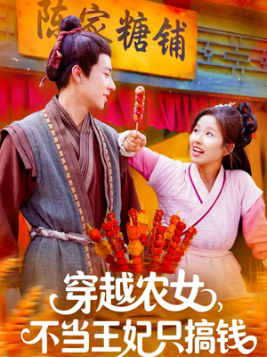 穿越农女不当王妃只搞钱短剧（109集穿越短剧全集高清免费看）