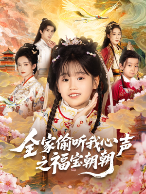 全家偷听我心声之福宝朝朝短剧（80集家庭短剧在线免费看全集）