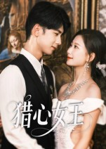 猎心女王短剧（70集现代职场短剧完整版免费看）
