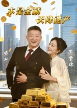 本是金鳞，天降遗产短剧（60集奋斗短剧高清全集在线看）