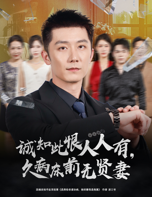 诚知此恨人人有，久病床前无贤妻短剧（60集情感生活短剧免费观看全集）
