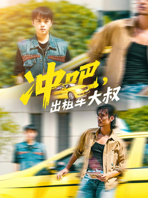 冲吧，出租车大叔短剧（60集奋斗短剧完整版畅快看）