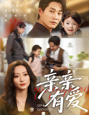 亲亲有爱短剧（60集浪漫短剧免费观看完整版）