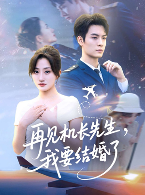 再见机长先生，我要结婚了短剧（56集爱情短剧完整版免费观看）