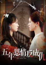 五年恩情反成仇短剧（60集情感大戏短剧免费看完整版）