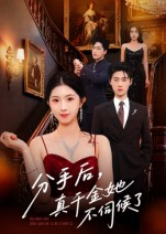 分手后，真千金她不伺候了短剧（67集逆袭短剧完整版免费观看）