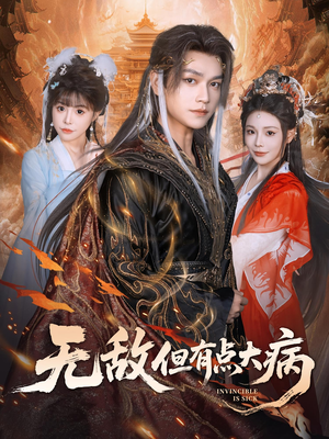 无敌但有点大病短剧（81集喜剧短剧完整版免费看）