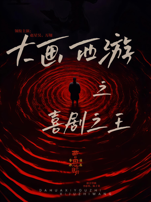 大画西游之喜剧之王短剧（32集搞笑短剧全集在线免费看）