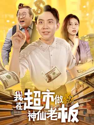 我在超市做神仙老板短剧（81集奇幻短剧全集免费在线看）