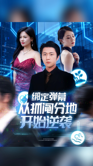 绑定弹幕从抓阄分地开始逆袭短剧（71集弹幕互动逆袭短剧在线看）
