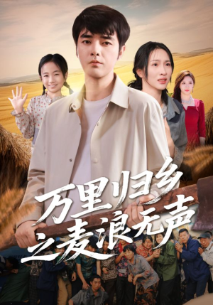 万里归乡之麦浪无声短剧（61集励志短剧免费看全集不卡顿）