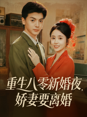 重生八零新婚夜娇妻要离婚短剧（72集年代短剧在线免费看全集）