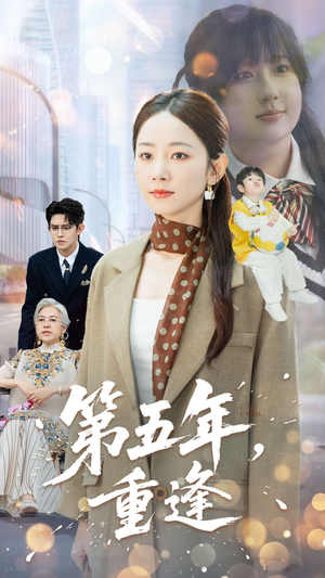 第五年重逢短剧（100集情感治愈短剧在线高清观看）