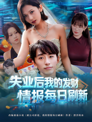 失业后，我的发财情报每日刷新短剧（60集奋斗短剧高清视频免费看）