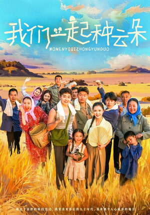 我们一起种云朵短剧（60集童话短剧无广告免费看全集）