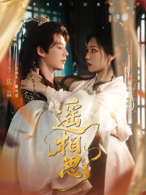 遥相思短剧（117集虐恋短剧高清在线看）