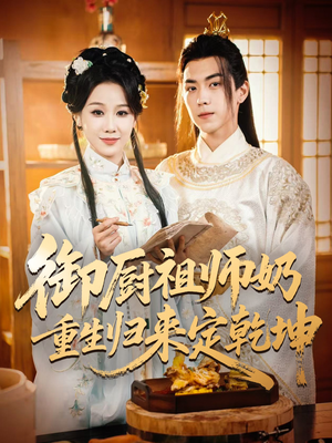 御厨祖师奶重生归来定乾坤短剧（53集重生短剧全集高清在线免费看）