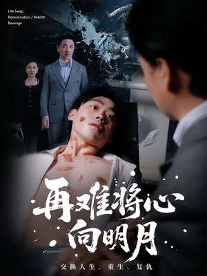 再难将心向明月短剧（59集情感短剧完整版免费看）