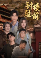 钟鼓楼前短剧（100集古风短剧在线观看完整版）