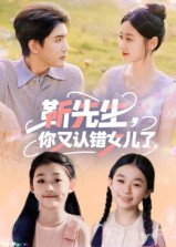 靳先生，你又认错女儿了短剧（50集都市家庭短剧高清免费看）