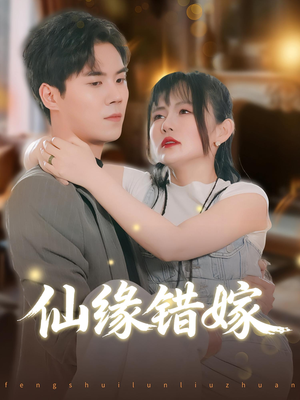 仙缘错嫁短剧（50集仙侠短剧高清在线看全集）
