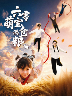 六零萌宝满仓粮短剧（80集年代短剧在线畅看全集）