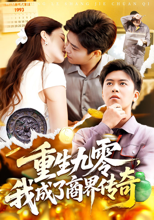 重生九零，我成了商界传奇短剧（100集重生短剧免费看高清全集）