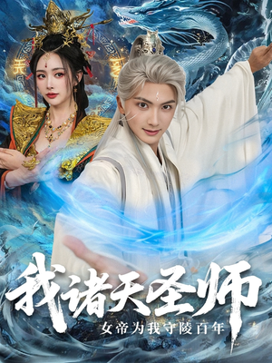 我诸天圣师：女帝为我守陵百年短剧（59集玄幻短剧全集高清在线看）