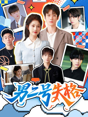 男二号失格短剧（63集情感大戏短剧免费看完整版）