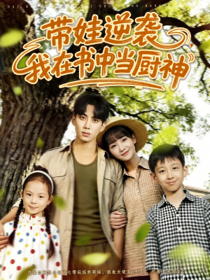 带娃逆袭，我在书中当厨神短剧（90集厨神逆袭短剧全集在线免费看）
