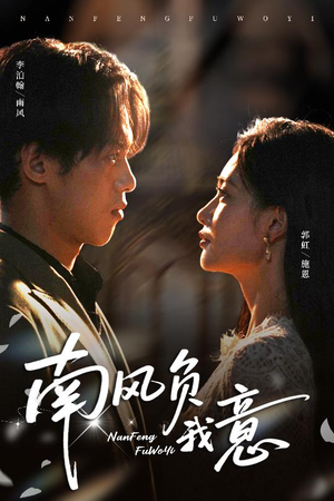 南风负我意短剧（61集都市虐心短剧在线看全集）