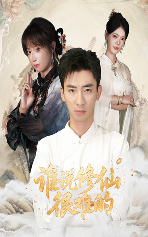 谁说修仙很难的短剧（91集修仙短剧免费全集观看）