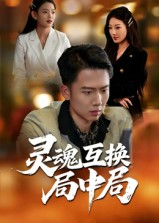 灵魂互换局中局短剧（43集奇幻短剧免费看完整版）