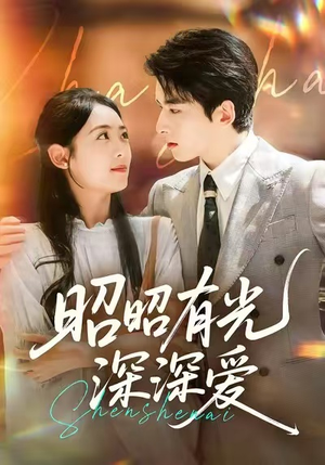 昭昭有光深深爱短剧（56集甜蜜短剧免费观看完整版）
