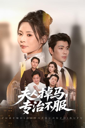 夫人掉马专治不服短剧（62集现代爱情短剧在线观看大结局）