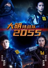 大明特战队2055短剧（58集历史科幻短剧超清全集在线看）