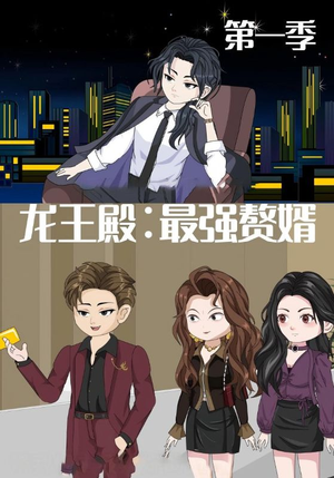龙王殿最强赘婿短剧（51集赘婿逆袭短剧超清无删减看全集）