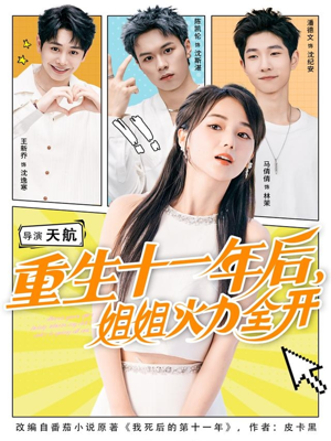 重生十一年后姐姐火力全开短剧（81集重生短剧超清在线看全集）