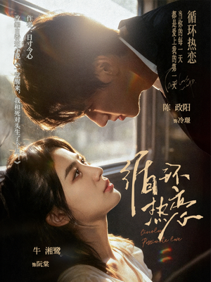 循环热恋短剧（70集温情短剧在线畅享完整版）