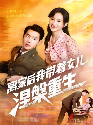 离家后我带着女儿涅槃重生短剧（64集逆袭短剧完整高清视频在线看）